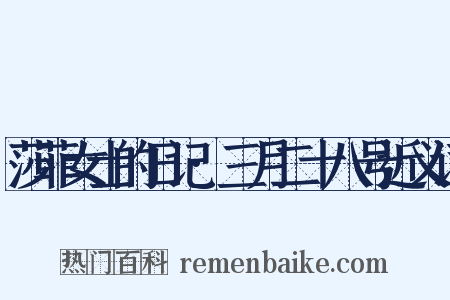 莎菲女士的日记·三月二十八号近义词是什么意思的图片